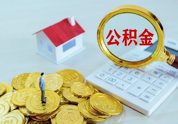 绍兴离开怎么取公积金（离开一个城市取走住房公积金）